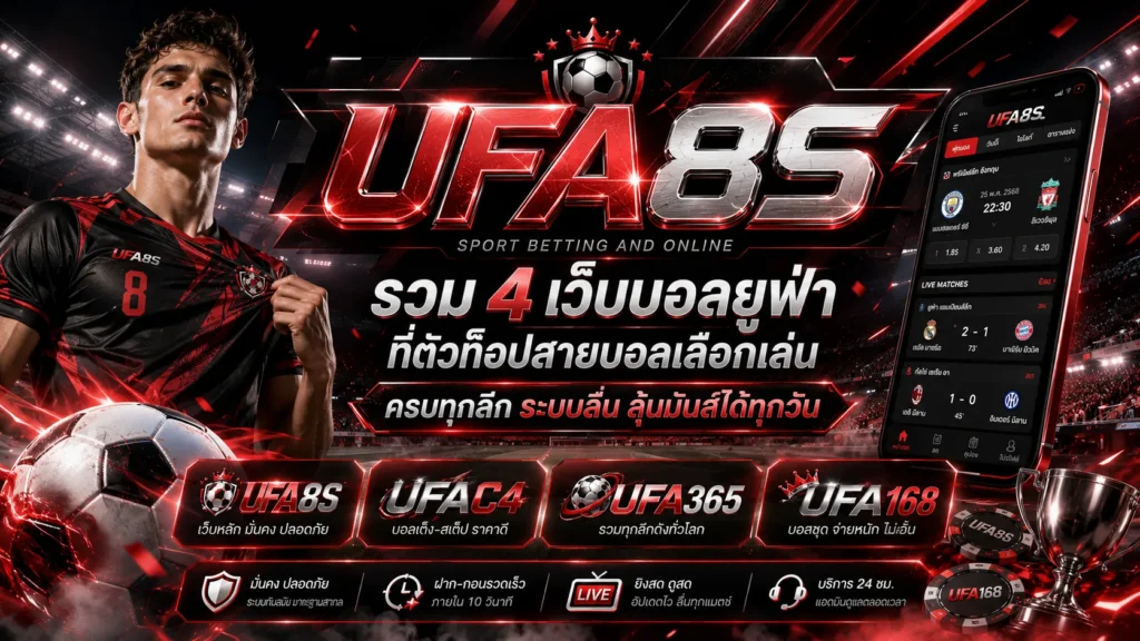 เข้าสู่ระบบ UFABET